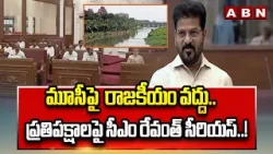 మూసీపై రాజకీయం వద్దు.. ప్రతిపక్షాలపై సీఎం రేవంత్ సీరియస్..! || CM Revanth Reddy | ABN Telugu