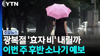 광복절 연휴 '효자 비' 내릴까?...복합재해 우려도 / YTN