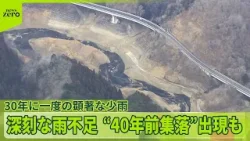 【ダム異常事態】カラカラで“40年前集落”出現　寒波6日から関東でも雪か　大雪による死者38人_