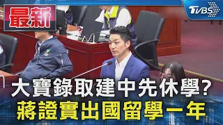 大寶錄取建中先休學? 蔣證實出國留學一年｜TVBS新聞 @TVBSNEWS01