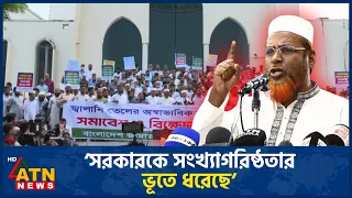 সরকার সংখ্যাগরিষ্ঠতার জোরে যা ইচ্ছে তাই করছে: মিয়া গোলাম পরওয়ার | Jamaat | Ghulam Parwar | ATN News