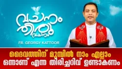ദൈവത്തിന് മുമ്പിൽ നാം എല്ലാം ഒന്നാണ്‌ എന്ന തിരിച്ചറിവ് ഉണ്ടാകണംVACHANAM THIRUVACHANAM EP56 SHALOM TV