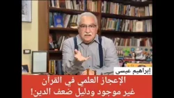 الجرئ ابراهيم عيسي والاعجاز العلمي