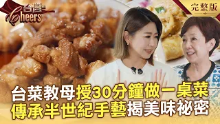 「台菜教母」首度公開「30分鐘變出一桌台菜」/台中爆紅視覺系日料「火焰珠寶盒、手掬球壽司塔」超夢幻/台灣粵菜天花板「終結萬年遺珠稱號」首摘米其林一星-20260801【全集】台灣Cheers｜陳瑩