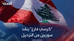 لبنان.."كرسي فارغ" ينقذ سوريين من الترحيل