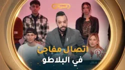 مفاجئة .. اتصال هاتفي من الممثل #عنتر_هلال بلاطو هذا وقتها ?