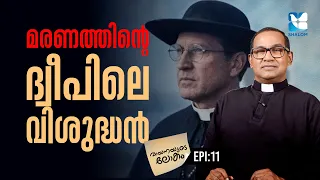 മരണത്തിൻ്റെ ദ്വീപിൽ പ്രകാശം പരത്തിയ മനുഷ്യൻ | VAYANAYUDE LOKAM EP11 | SHALOM TV|St Damien Of Molokai