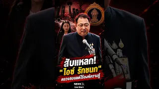 สับแหลก! "ไอซ์ รักชนก" ตรวจสอบแต่ไร้องค์ความรู้