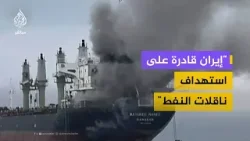 "لا تزال إيران تملك قدرات لم يتم القضاء عليها"