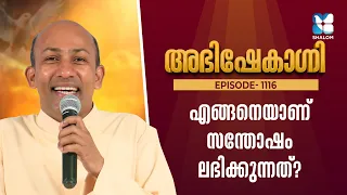 എങ്ങനെയാണ് സന്തോഷം ലഭിക്കുന്നത്? | ABHISHEKAGNI EP1116 | FR BINOY KARIMARUTHINKAL | SEHION RETREAT
