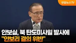 안보실, 북 탄도미사일 발사에 "안보리 결의 위반" / 연합뉴스TV (YonhapnewsTV)