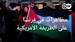 مظاهرات الطلاب الأمريكيين ضد الحرب في غزة تلهم الطلاب في فرنسا | الأخبار