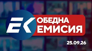 Новините на Евроком – 13:00 | 25 септември 2026 г. – Политика, икономика и правосъдие