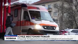 RM TV: След жестокия побой - Пирогов: "5-годишното момченце е изведено от реанимация"