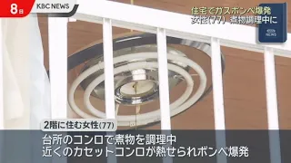 Gas cylinder explodes in Fukuoka City home; 77-year-old woman was cooking stew