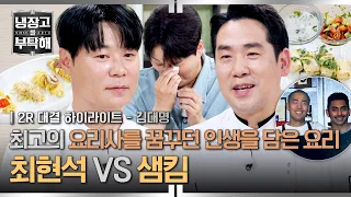 [하이라이트] 🔥샘킴의 '2002년의 추억' VS '크레이지 셰프' 시절의 최현석🔥 김대명을 울린(?) 이야기는?💦 | 냉장고를 부탁해 | JTBC 260628 방송