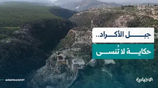 جبل الأكراد ذاكرة لا تغيب وشواهد تروي التاريخ