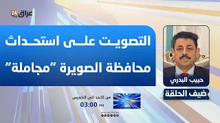 عضو مجلس محافظة واسط : التصويت على استحداث محافظة الصويرة "مجاملة" واغلب الأعضاء غير مقتنعين