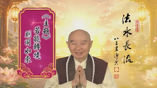【法水長流】淨空老和尚：若能轉境，則同如來