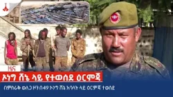በምስራቅ ወለጋ ዞን በ49 ኦነግ ሸኔ አባላት ላይ ዕርምጃ ተወሰደ Etv | Ethiopia | News zena