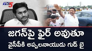 YCP పార్టీ వద్దు ప్రైవేట్ లిమిటెడ్ కంపెనీ - Appala Naidu Resigns From YSRCP After Suspension || TV5