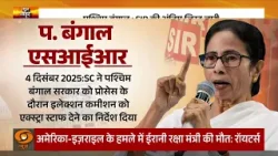 बंगाल की वोटर लिस्ट में भूचाल! 63 लाख से ज्यादा नाम हटे | News Night