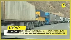 Հայ-իրանական սահմանին 3 կիլոմետրանոց հերթ. Թեհրանը սահմանափակել է սննդի արտահանումը