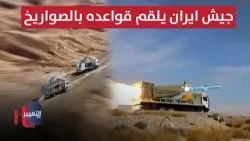 جيش ايران يلقم قواعده بالصواريخ البالستية و يعلن الجهوزية التامة