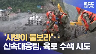"Surrounded by spray"… Rapid Response Team attempts overland search (08/31/2026/12 MBC News)