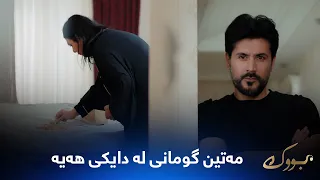 مەتین بە دایکی دەڵێت تۆش تاوانباری و گومانی هەیە