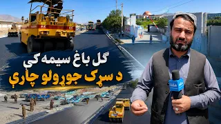 د ښار هېنداره؛ د کابل ښار په ګل باغ سیمه کې د سړک جوړولو چارې