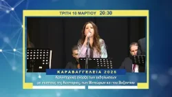 trailer | Καραβαγγέλεια 2026 | Έναρξη με σκοπούς από Καστοριά, Μετέωρα και Βυζάντιο | 10.3 - 20:30