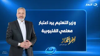 آخر النهار| وزير التعليم يرد كرامة معلمي القليوبية..وزفة لحرامي الموتوسيكل| حلقة 9 سبتمبر 2026