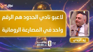 الزيدي: لاعبو نادي الحدود هم الرقم واحد في المصارعة الرومانية