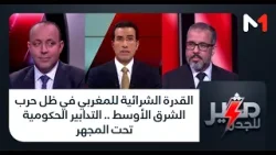 #مثير_للجدل .. القدرة الشرائية للمغربي في ظل حرب الشرق الأوسط .. التدابير الحكومية تحت المجهر