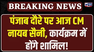 CM Nayab Saini का आज पंजाब दौरा, मुख्य कार्यक्रम में होंगे शामिल!