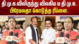 திமுகவிலிருந்து விலகிய மதிமுக.. பிரேமலதா கொடுத்த ரிப்ளை..