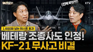 전투조종사가 본 보라매 성능, 5세대 확장 가능성｜T-50, FA-50 거쳐 10년 개발 끝낸 KF-21, F-16과 직접 비교｜AESA 레이더까지 국산 기술로?!