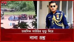 বিমানবাহিনীর সাবেক কর্মকর্তা তাহসিফ সাউরির রহস্যজনক মৃ ত্যু | Tahsif Sauri | Somoy TV