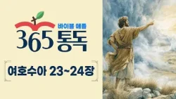 [성경통독 78일차] 한 편의 이야기처럼 읽는 바이블 애플 365통독 | 여호수아 23 ~ 24장