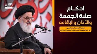 احكام صلاة الجمعة والأذان والإقامة، المرجع الديني الاعلى اية الله العظمى السيد صادق الحسيني الشيرازي