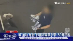 喊「搶劫」是假! 詐團內鬨車手帶150萬狂逃｜TVBS新聞 @TVBSNEWS01