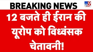 Iran US War Update: 12 बजते ही ईरान की यूरोप को विध्वंसकचेतावनी! | Trump | Mojataba | Top News