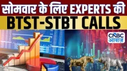 BTST STBT Calls For Next Week | Share Market में जानें क्या है Experts के BTST और STBT Ideas |Market
