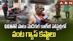 GGHతో పాటు మెడికల్ కాలేజీ హాస్టళ్లలో వంట గ్యాస్ కష్టాలు Gas Crisis Hits GGH, Medical College Hostels