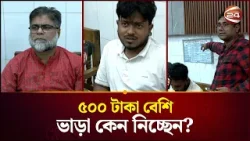 ৫০০ টাকা বেশি ভাড়া কেন নিচ্ছেন? | Eid Journey 2026 | Channel 24