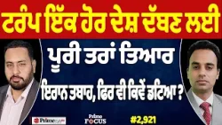 Prime Focus (2,921) | Trump ਇੱਕ ਹੋਰ ਦੇਸ਼ ਦੱਬਣ ਲਈ ਪੂਰੀ ਤਰਾਂ ਤਿਆਰ, Iran ਤਬਾਹ, ਫਿਰ ਵੀ ਕਿਵੇਂ ਡਟਿਆ ?