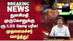 Tulasimathi Murukesan | துளசிமதி முருகேசனுக்கு ரூ.1.25 கோடி பரிசு! முதலமைச்சர் வாழ்த்து! | CM Vijay
