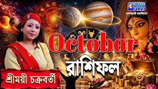 October রাশিফল | SHREEMOYEE CHAKRABORTY