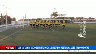 ΑΕΚ Κατσαμπά: Ξεκίνησε προετοιμασία, ανανεωμένη σε όλα τα επίπεδα!